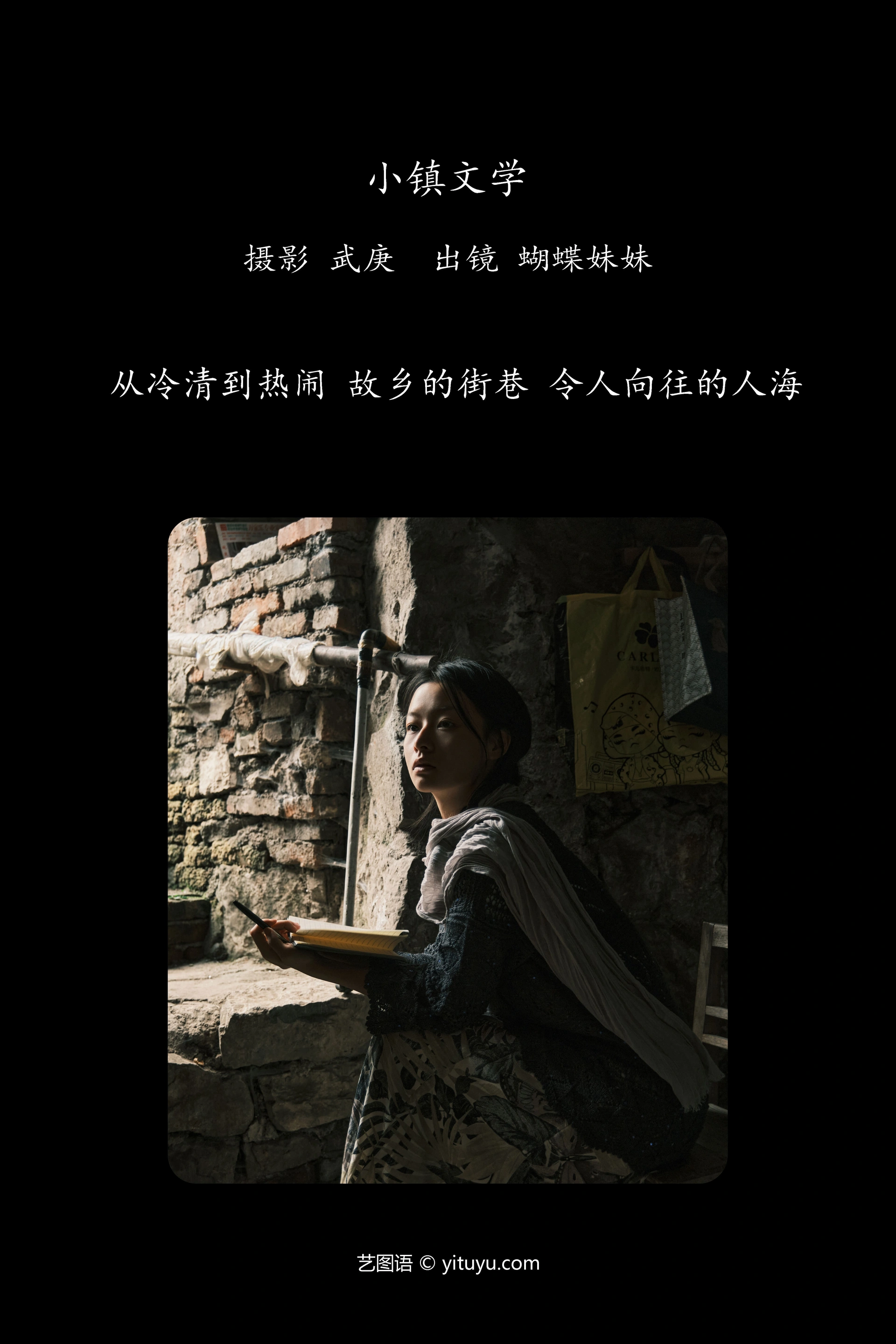 [YITUYU艺图语]2025.01.21 小镇文学 蝴蝶妹妹 0